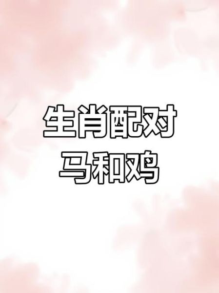 生肖鸡跟什么属相相配（生肖鸡跟什么属相最合得来）