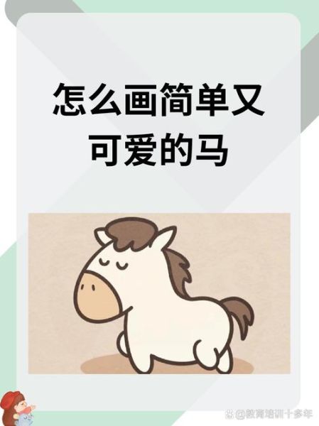 生肖属相马怎么画(简单又好看的生肖马简笔画步骤)