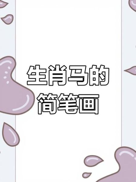 生肖属相马怎么画(简单又好看的生肖马简笔画步骤)
