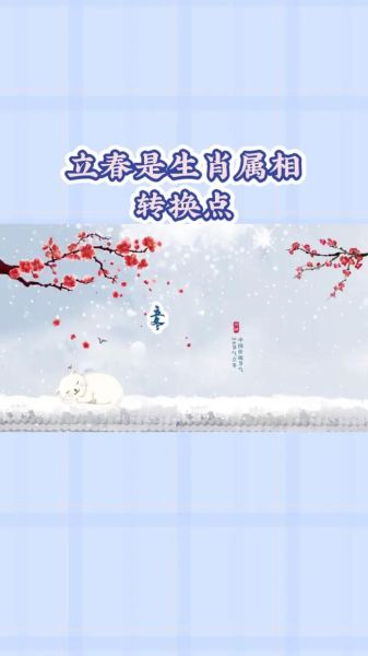 生肖 属相 立春 节气(立春后出生到底属啥?属相真相一看就懂)