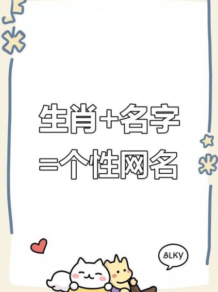 生肖属相网名大全集女孩（女孩带生肖的可爱网名大全集）