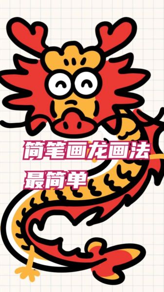 生肖图片属相龙的画法（生肖龙简笔画画法）
