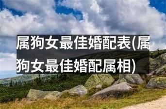 70年生肖狗的婚配属相（70年属狗最佳婚配属相全解析）
