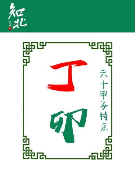 丁卯什么生肖属相（丁卯年出生属什么生肖）