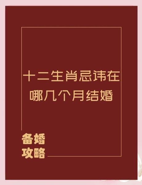 结婚生肖属相忌讳（结婚忌讳的属相有哪些）