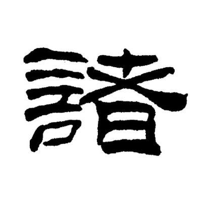 诸字最佳生肖属相(诸字最佳生肖属相是哪个?一看就懂!)