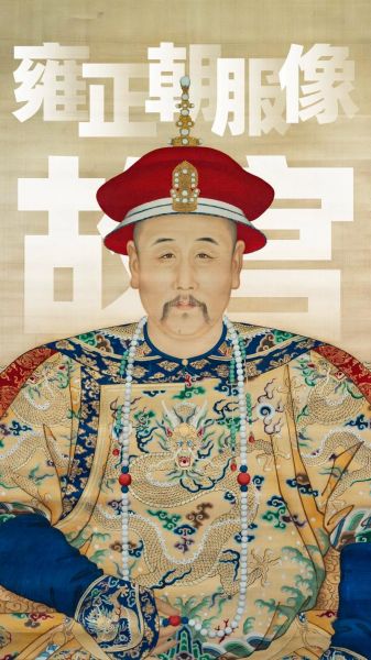 雍正属相什么生肖（雍正属相属什么生肖）