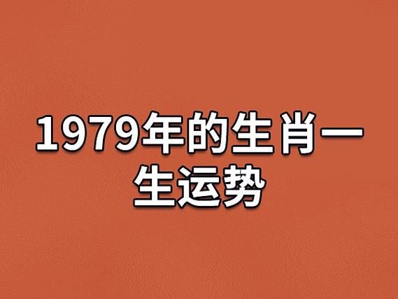 1979属什么生肖属相（1979年属相是什么生肖？看完秒懂！）
