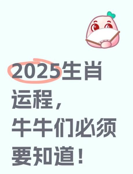 生肖属相运势解密图（2025属牛人运势图详解版）