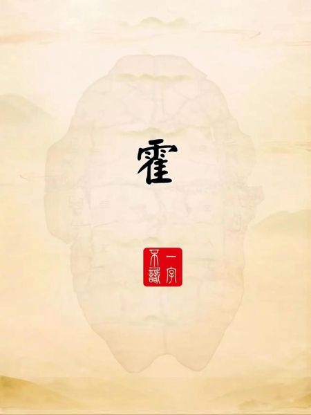 霍字属什么生肖属相（霍字属于哪一生肖？答案速查）