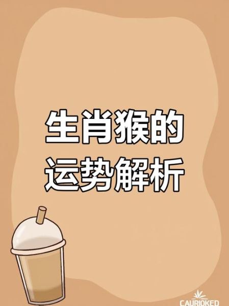 属相猴生肖运（属猴今日运势查询详解）