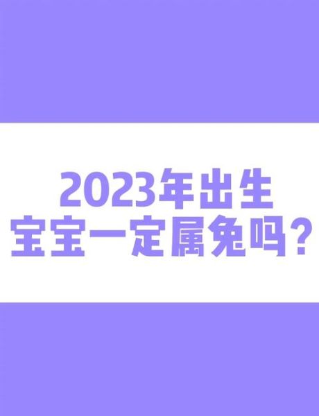 出生宝宝生肖属相(宝宝属相到底按立春还是除夕算)