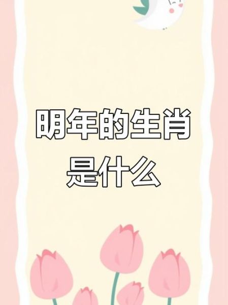 什么是明年今日生肖属相（2026年属什么生肖 马年看这篇就够）