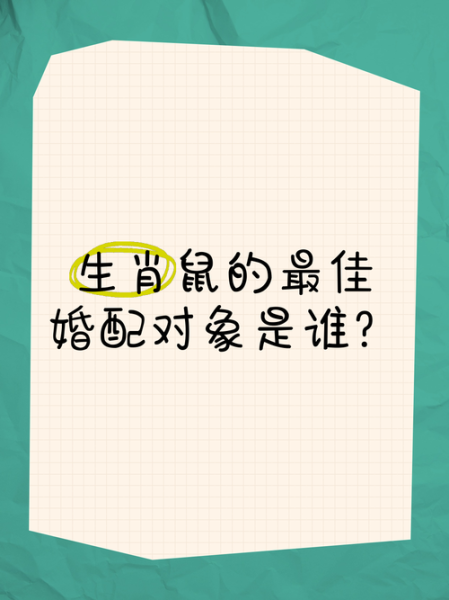 生肖鼠最佳属相配对女（生肖鼠女最佳婚配哪个属相）