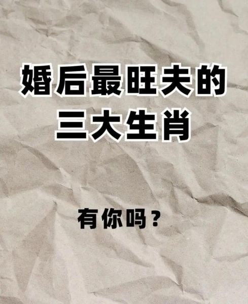 最旺夫的生肖属相（最旺夫的属相是哪几个？）