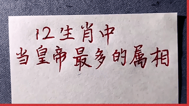 帝王生肖是什么属相的