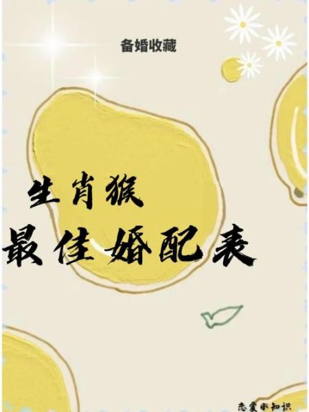 生肖猴一生的婚配属相（生肖猴一生最佳婚配属相）