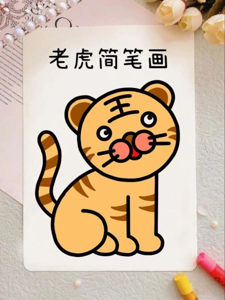 虎的生肖属相画画（属虎简笔画如何画🎨适合新手）