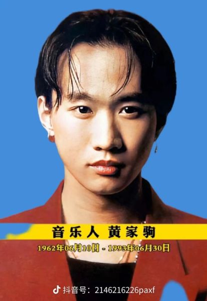 黄家驹什么生肖属相的（黄家驹生肖是什么）