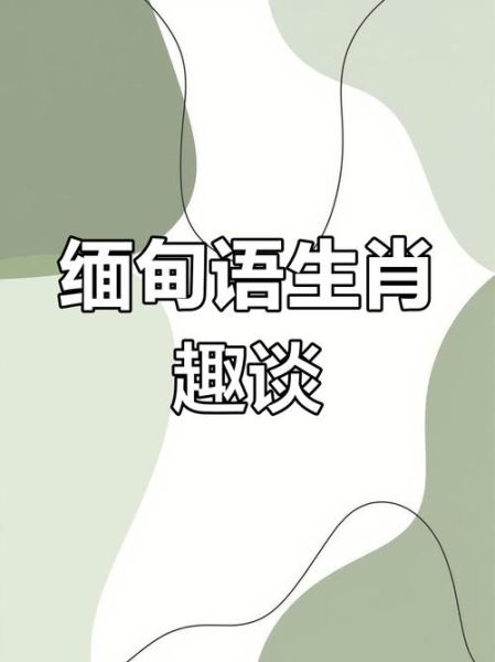 缅甸的生肖属相有几个（缅甸生肖属相有几个？揭秘小白的知识盲区）
