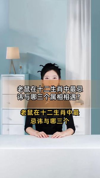 生肖鼠子女忌什么属相（生肖鼠子女忌什么属相？）