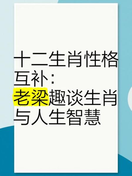 老梁说生肖属相（老梁说生肖属相的真相是迷信还是科学）