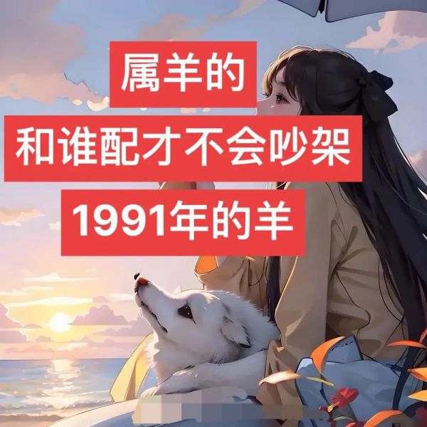 生肖羊和哪个属相不合（生肖羊最忌配哪个属相）