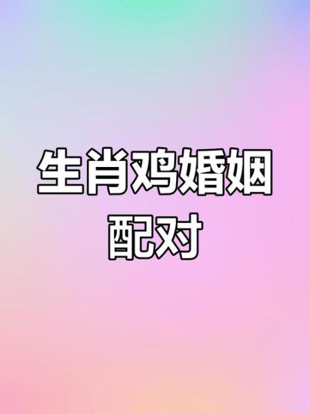 生肖鸡结婚伴娘属相（生肖鸡结婚伴娘忌哪些属相）