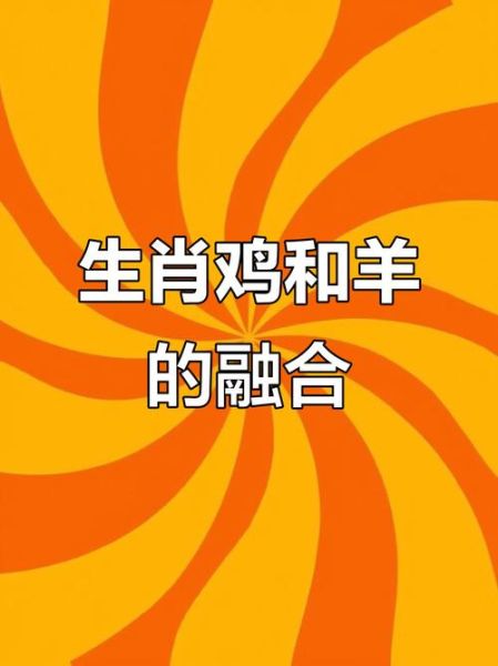 生肖鸡跟生肖羊属相合吗（生肖鸡跟生肖羊合不合？速查配对指南）