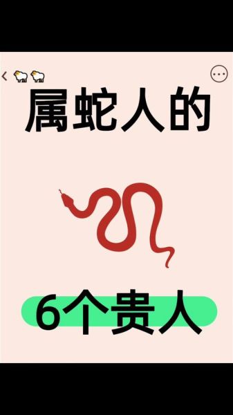 蛇年生肖贵人属相（蛇年生肖贵人属相是哪几个）