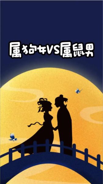 鼠狗生肖属相(鼠狗生肖属相配不配?小白速看)