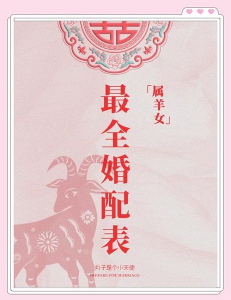 什么属相和生肖属相最配（属羊的和什么属相最配婚恋指南）