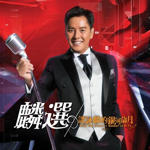 谭咏麟属什么生肖属相(谭咏麟属什么生肖属相?)