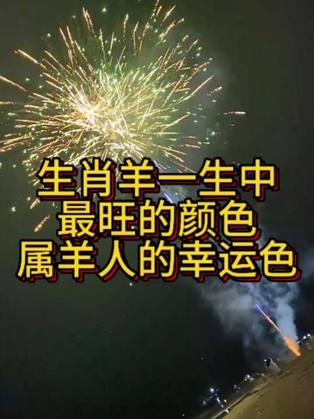 生肖羊的属相颜色（属羊人的终身幸运色是什么颜色）