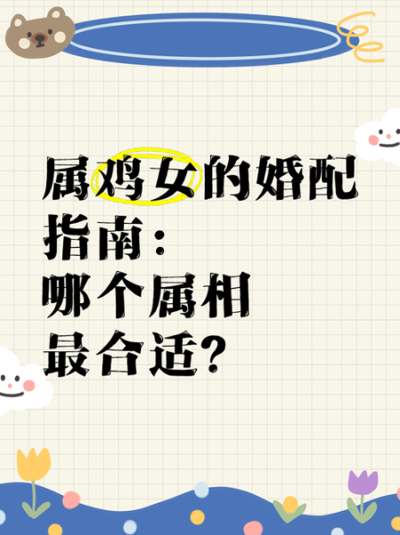 鸡属相最配的生肖（鸡属相最配的三大生肖及感情保鲜技巧）