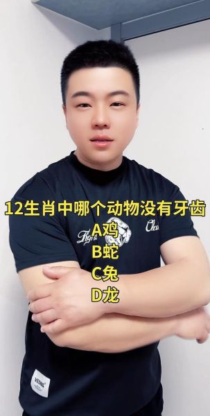 生肖无牙属相揭秘