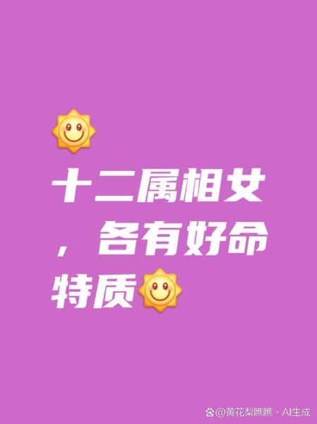 女孩生肖哪个属相最好(女孩什么属相最好命?)