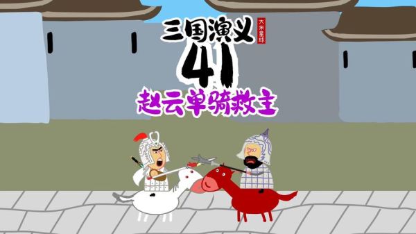 赵子龙单骑救主属相生肖（赵子龙单骑救主属什么生肖）