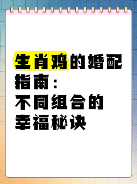 生肖鸡婚姻最好属相（生肖鸡和什么属相最配婚姻）