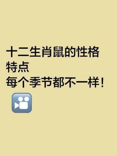 男性十二生肖属相性格（鼠年男性格特点详解）
