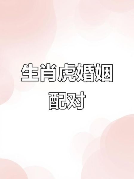 虎年财运生肖属相配对（虎年生肖财运配对哪些最旺）