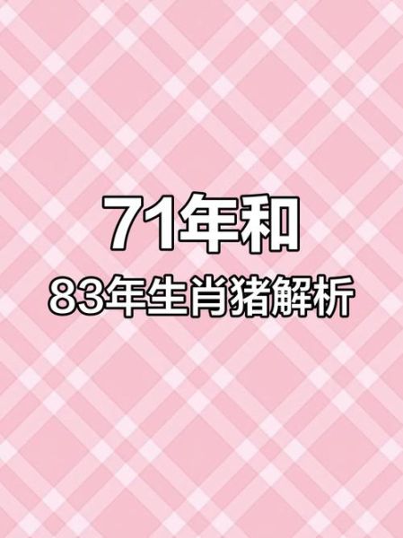 生肖属相1971（1971年属什么生肖？💯属猪人速查表）