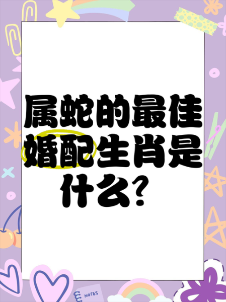 蛇属相合的属相是哪个生肖（蛇属相合的属相是哪个？新手速查）