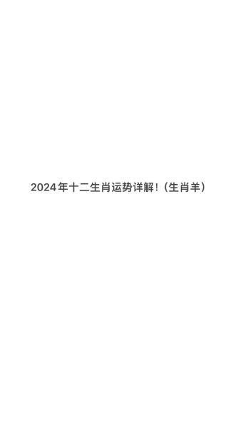 生肖羊属相运势（生肖羊2025运势详解及财运提升方法）