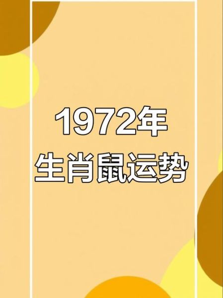 1972是什么生肖属相(1972年出生属什么生肖)
