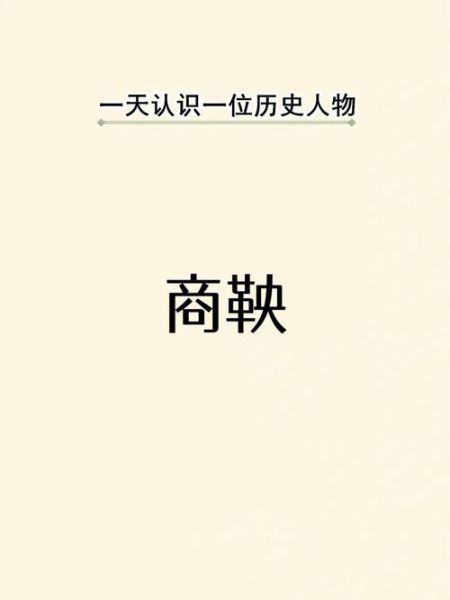 商鞅人物生肖属相（商鞅属什么生肖）