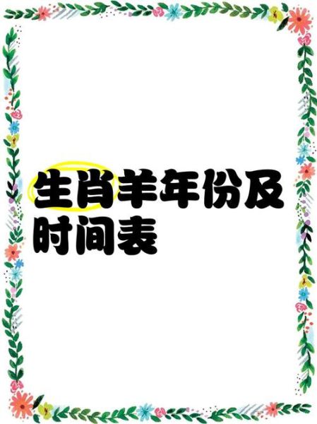 生肖属相的羊（羊是哪一年出生的属相）