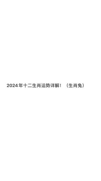 生肖属相信息(2024属龙还是属兔?看完秒懂)