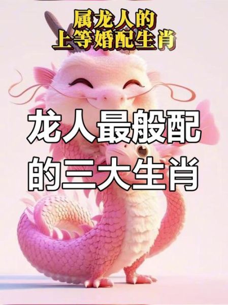 生肖龙属相相配（生肖龙和什么属相最相配）