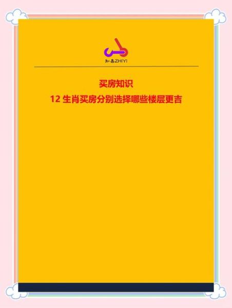 买房和生肖属相的关系(买房选属相对应楼层怎么选)
